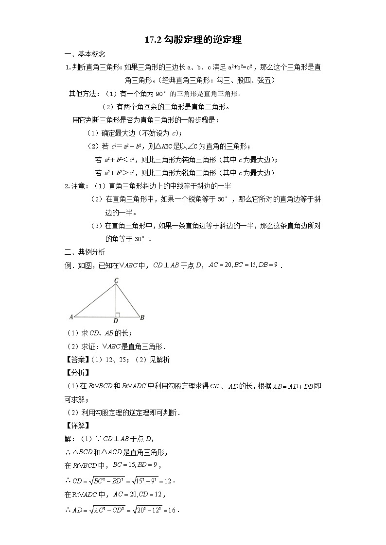 17.2 勾股定理的逆定理-2021-2022学年八年级数学下册课时知识点梳理及同步练习（人教版）第1页