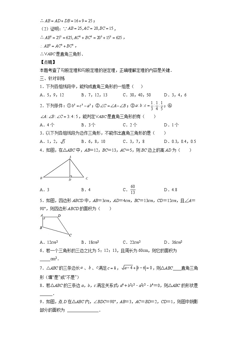 17.2 勾股定理的逆定理-2021-2022学年八年级数学下册课时知识点梳理及同步练习（人教版）第2页