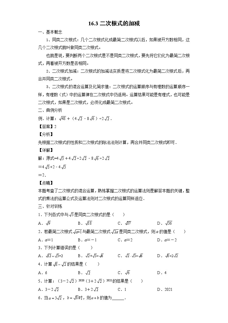16.3 二次根式的加减-2021-2022学年八年级数学下册课时知识点梳理及同步练习（人教版）第1页
