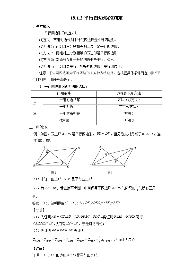 18.1.2 平行四边形的判定-2021-2022学年八年级数学下册课时知识点梳理及同步练习（人教版）第1页