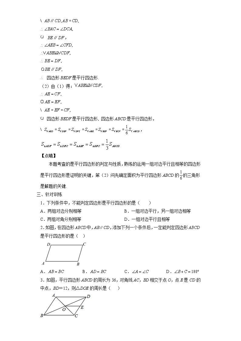 18.1.2 平行四边形的判定-2021-2022学年八年级数学下册课时知识点梳理及同步练习（人教版）第2页