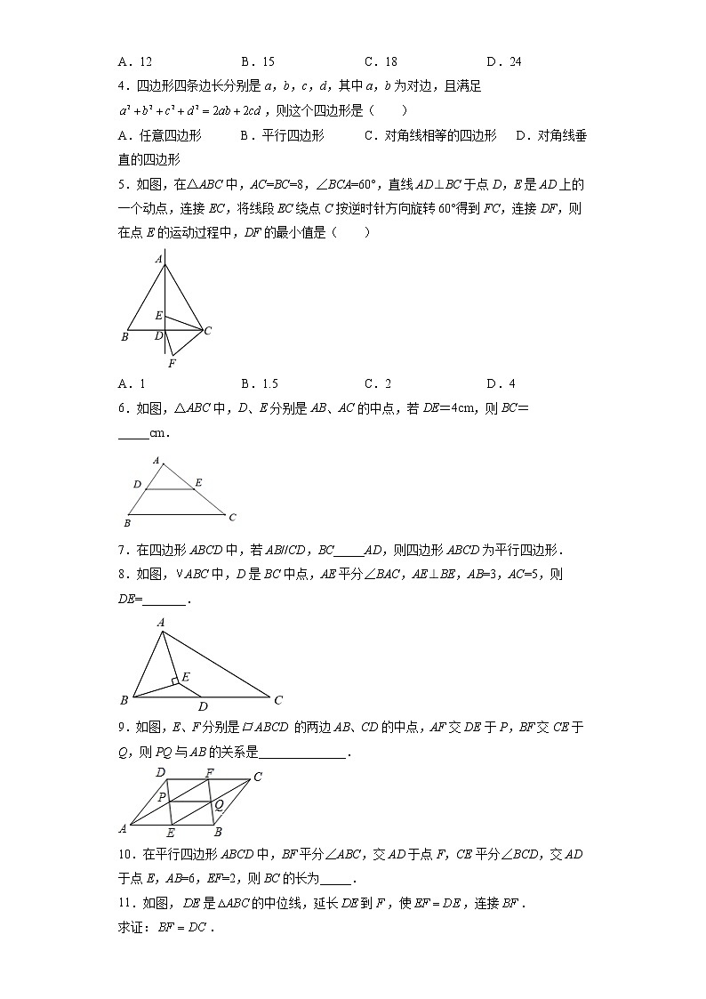 18.1.2 平行四边形的判定-2021-2022学年八年级数学下册课时知识点梳理及同步练习（人教版）第3页