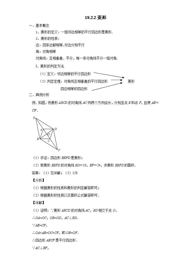 18.2.2 菱形-2021-2022学年八年级数学下册课时知识点梳理及同步练习（人教版）第1页