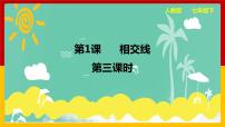 初中数学人教版七年级下册5.1.1 相交线授课课件ppt