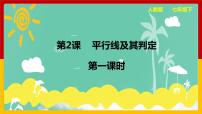 初中数学人教版七年级下册第五章 相交线与平行线5.2 平行线及其判定5.2.1 平行线集体备课课件ppt