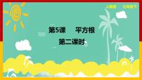 初中数学人教版七年级下册6.1 平方根课文内容课件ppt