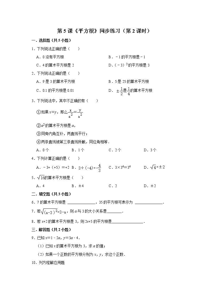 第5课《平方根》（第2课时）（课件+教案+学案+练习）01