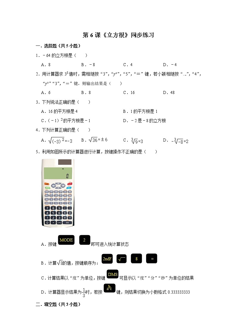 第6课《立方根》同步练习第1页