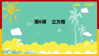 初中数学第六章 实数6.2 立方根教案配套ppt课件