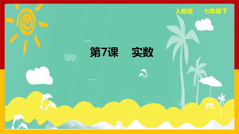 第7课《实数》课件第1页