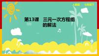 初中数学人教版七年级下册8.4 三元一次方程组的解法课前预习课件ppt