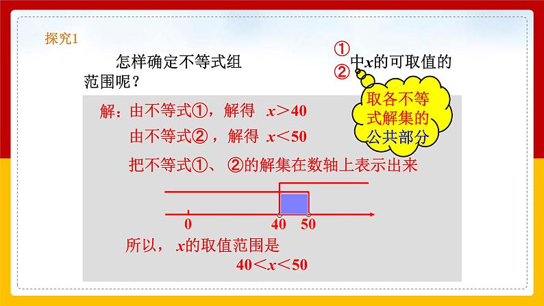 第16课《一元一次不等式组》课件第6页