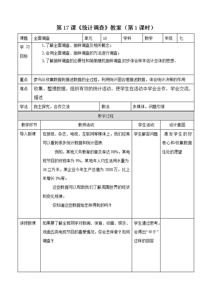 第17课《统计调查》（第1课时）（课件+教案+学案+练习）01