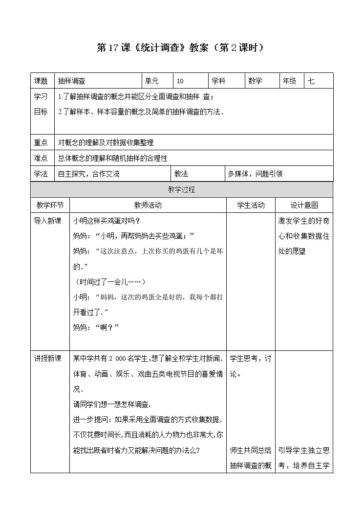 第17课《统计调查》（第2课时）（课件+教案+学案+练习）01