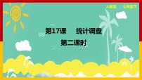 数学七年级下册10.1 统计调查多媒体教学ppt课件
