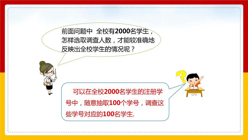第17课《统计调查》（第2课时）（课件+教案+学案+练习）08