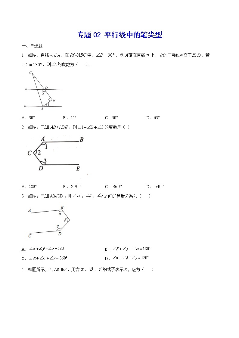专题02 平行线中的笔尖型(原卷版)第1页