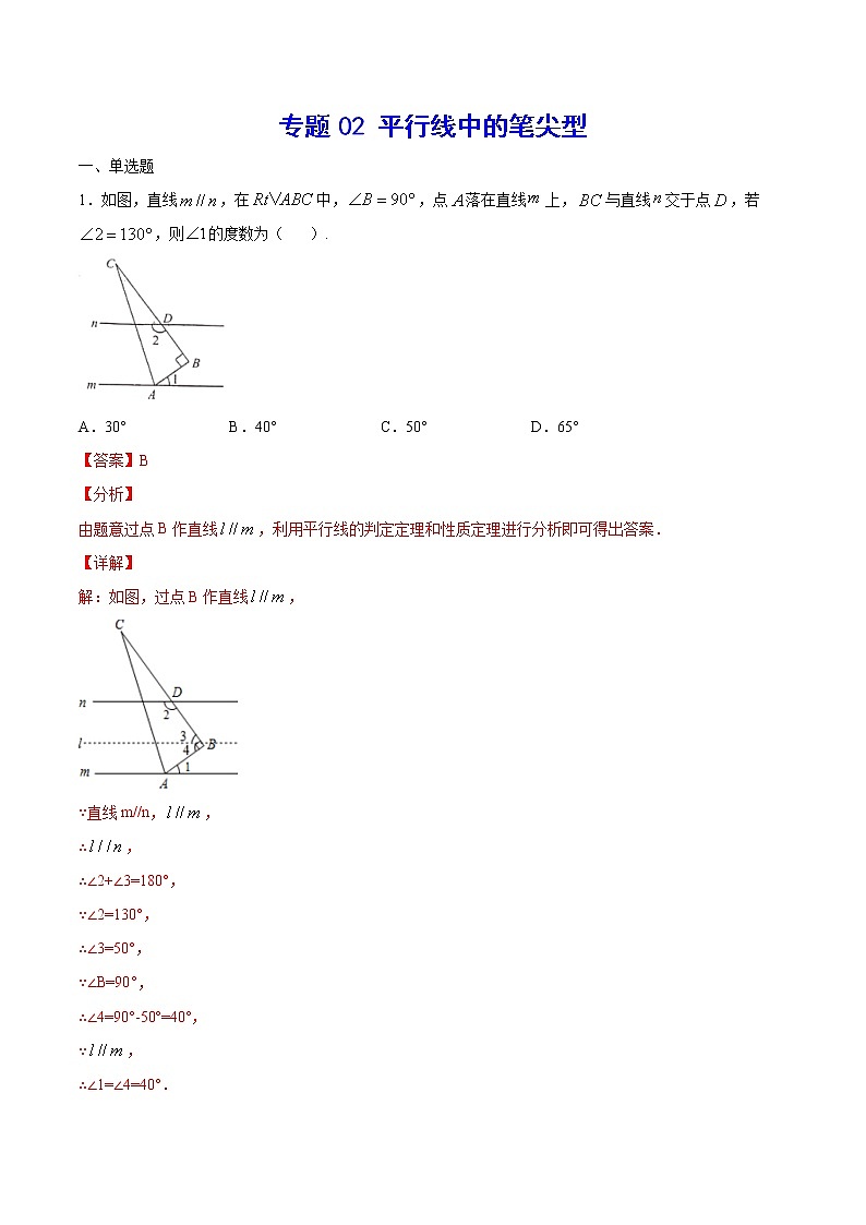 专题02 平行线中的笔尖型(解析版)第1页