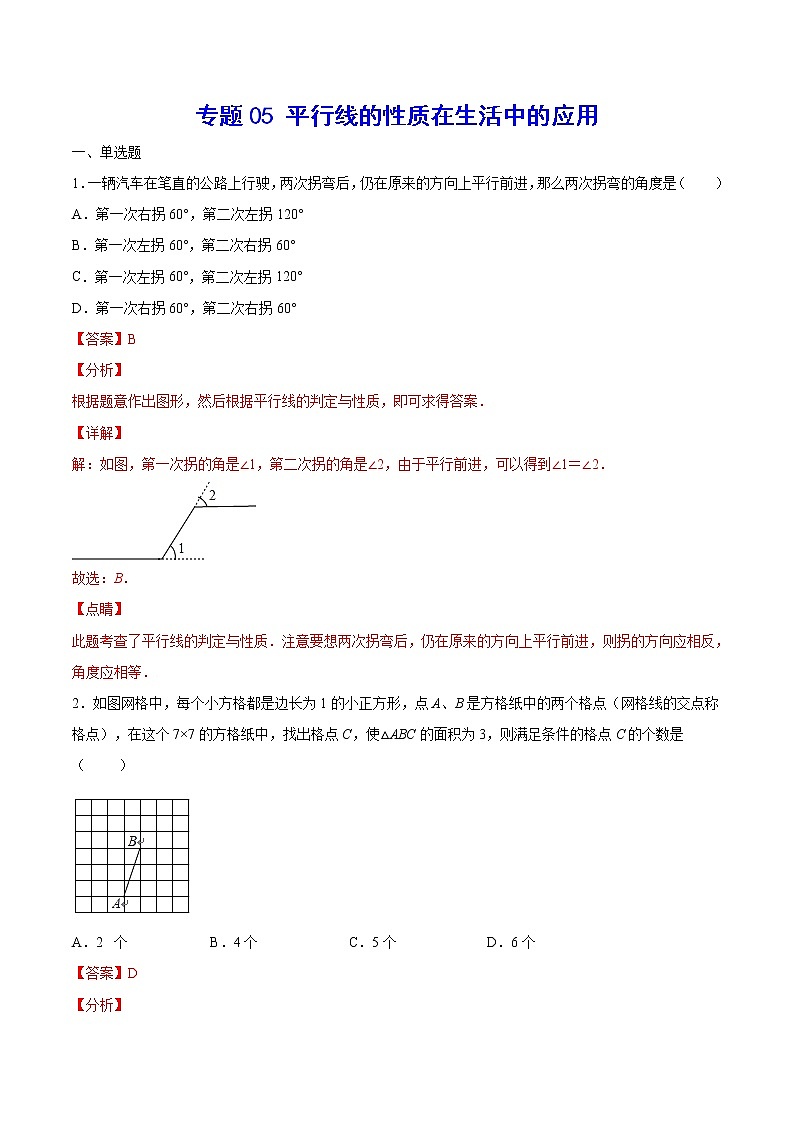 专题05 平行线的性质在生活中的应用(解析版)第1页