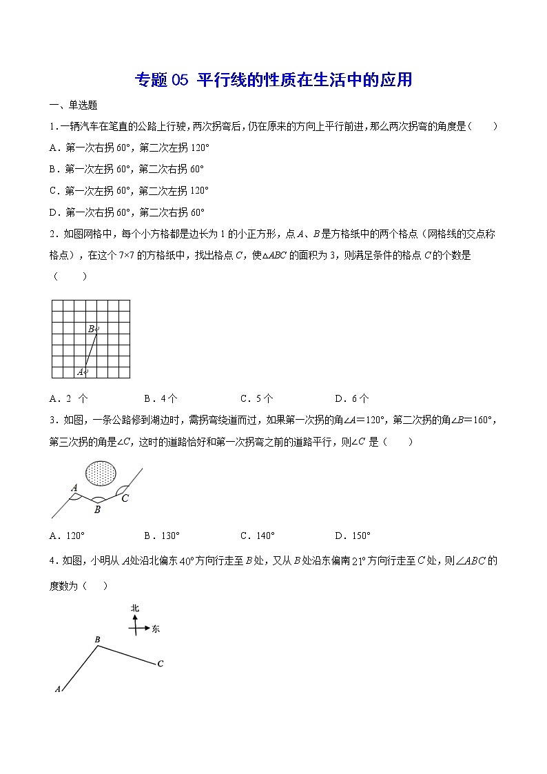 专题05 平行线的性质在生活中的应用(原卷版)第1页