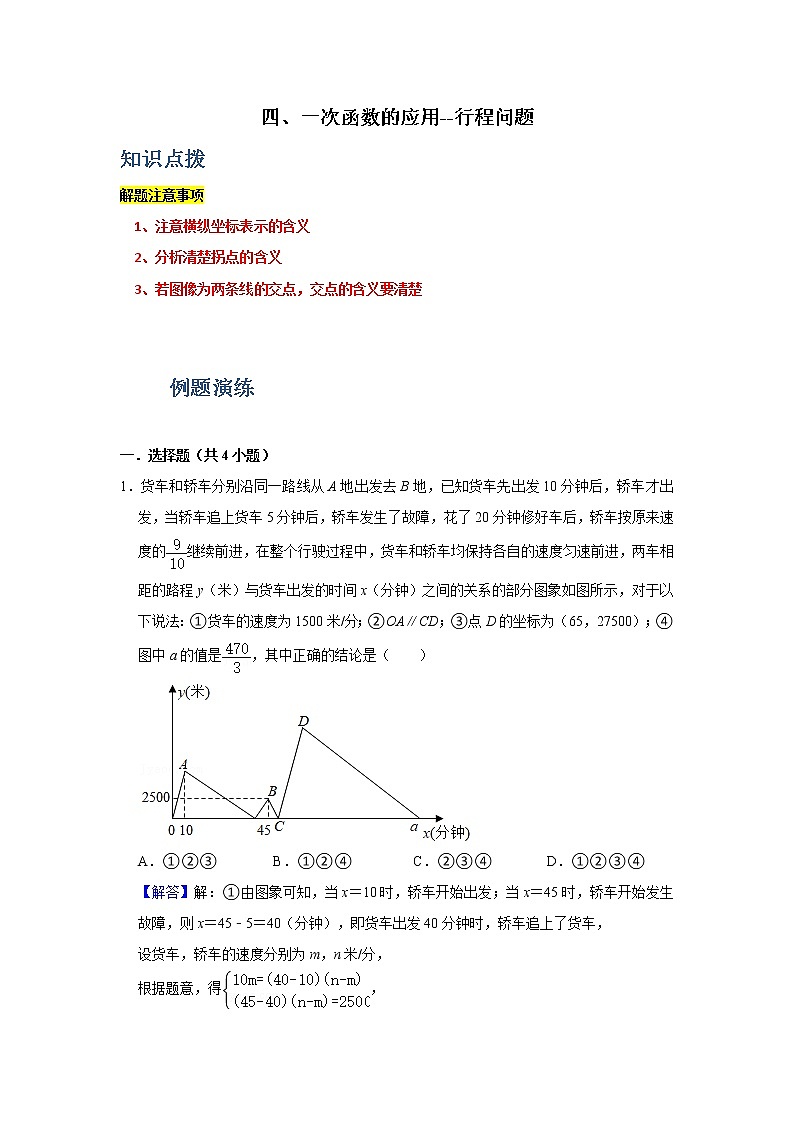专题04 一次函数的应用-图像问题（解析版）第1页