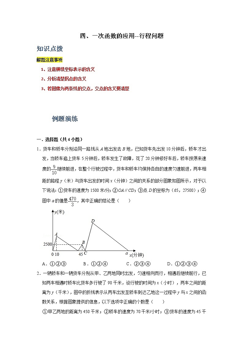 专题04 一次函数的应用-图像问题（原卷版）第1页