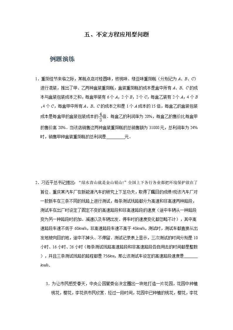 专题05 不定方程应用型问题-备战2022年中考数学必刷题01