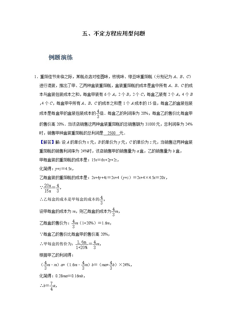 专题05 不定方程应用型问题-备战2022年中考数学必刷题01