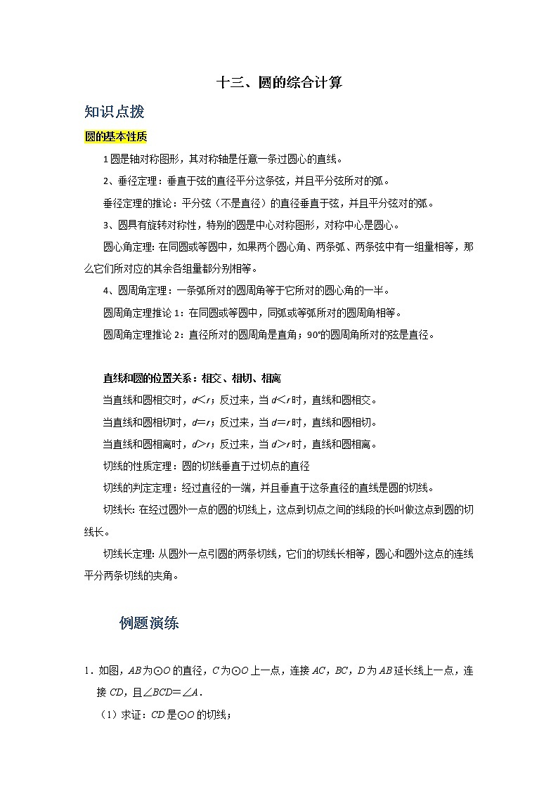 专题13 圆计算综合（解析版）第1页