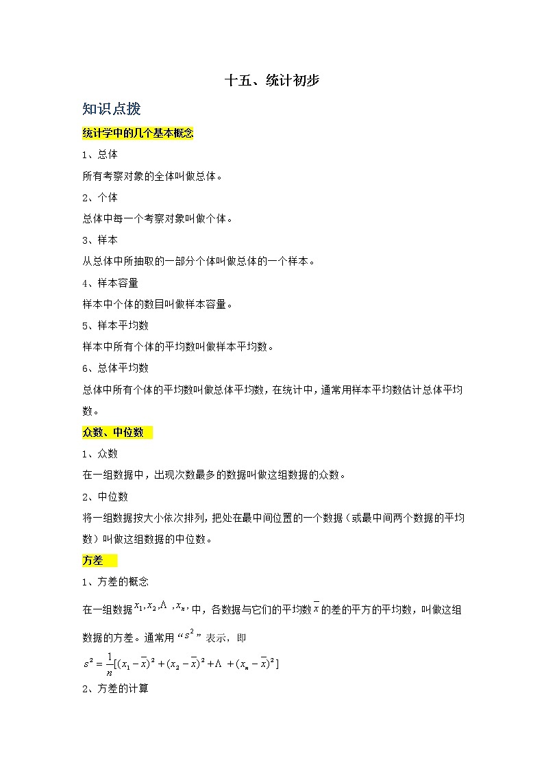 专题15 统计初步（原卷版）第1页