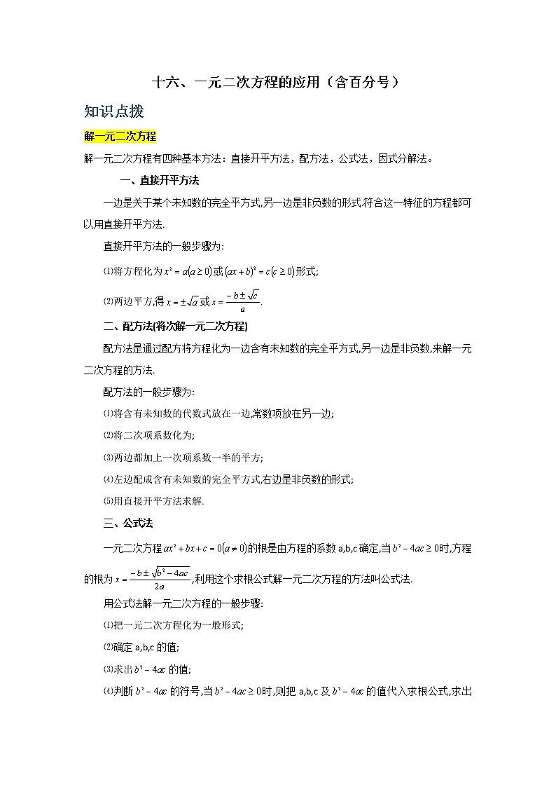 专题16 一元二次方程的应用（含百分号）（解析版）第1页