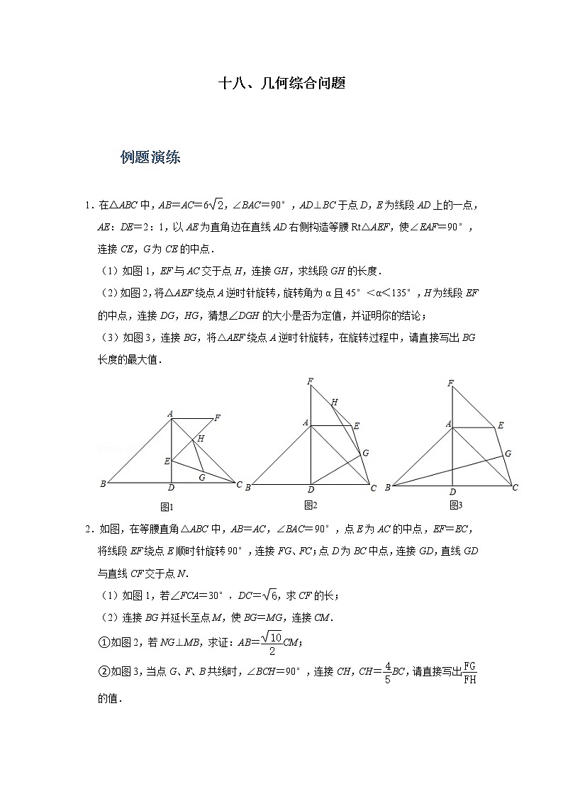 专题18 几何综合问题（原卷版）第1页