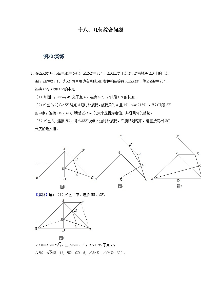 专题18 几何综合问题（解析版）第1页