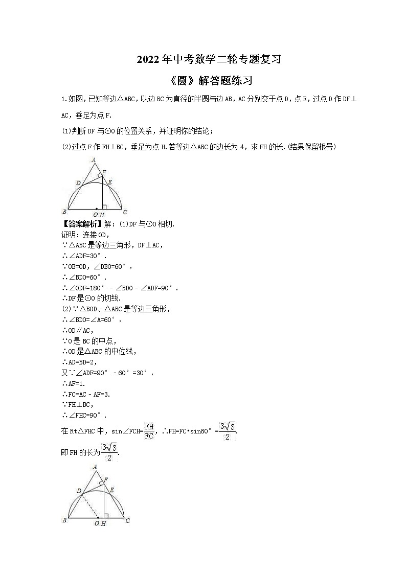 2022年中考数学二轮专题复习《圆》解答题练习(教师版)第1页