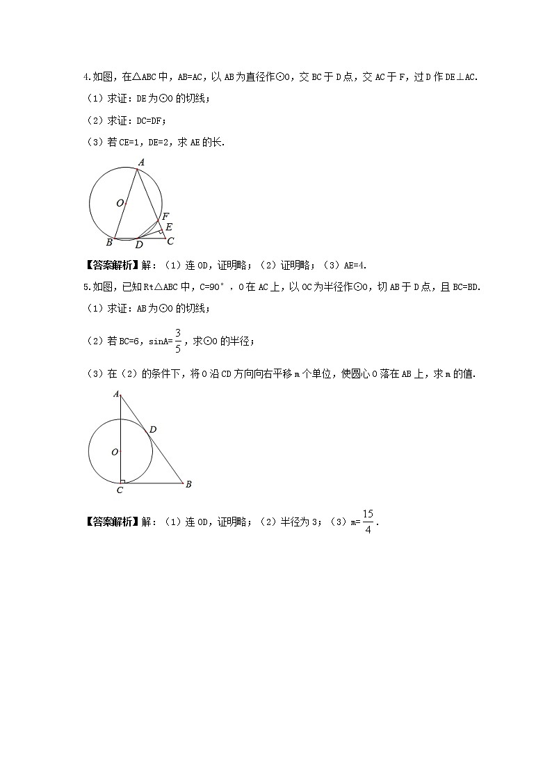 2022年中考数学二轮专题复习《圆》解答题练习(教师版)第3页