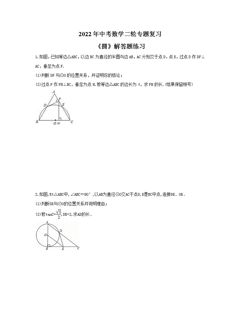 2022年中考数学二轮专题复习《圆》解答题练习(学生版)第1页