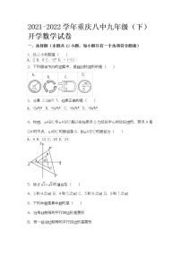 (word)2021-2022学年重庆八中九年级（下）开学数学试卷