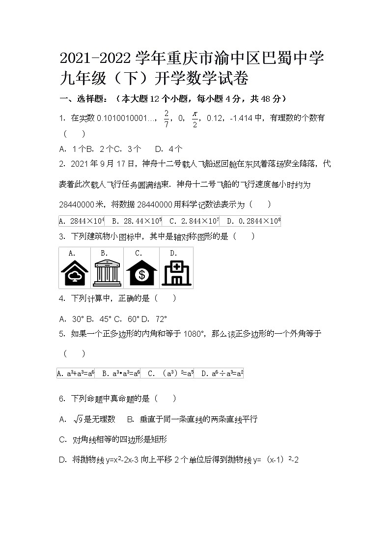 (word)2021-2022学年重庆市渝中区巴蜀中学九年级（下）开学数学试卷第1页