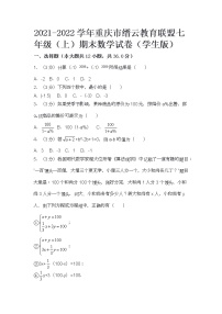 2021-2022学年重庆市缙云教育联盟七年级（上）期末数学试卷