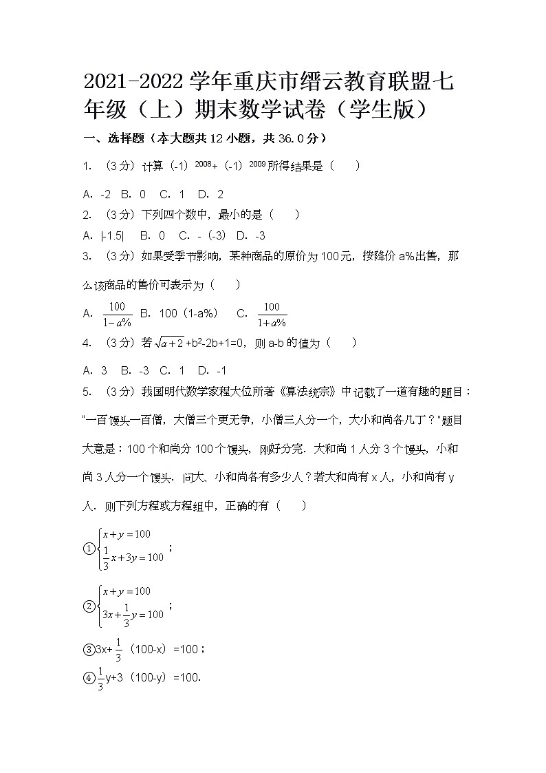 2021-2022学年重庆市缙云教育联盟七年级（上）期末数学试卷第1页
