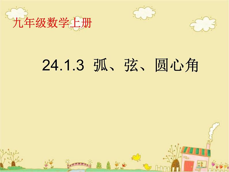 24.1.3弧、弦、圆心角课件2021—2022学年人教版九年级数学上册第1页