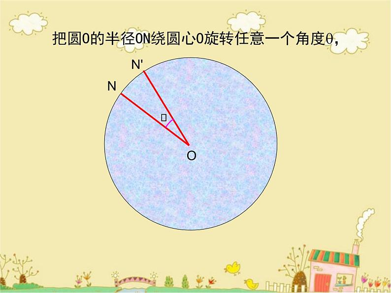 24.1.3弧、弦、圆心角课件2021—2022学年人教版九年级数学上册第4页