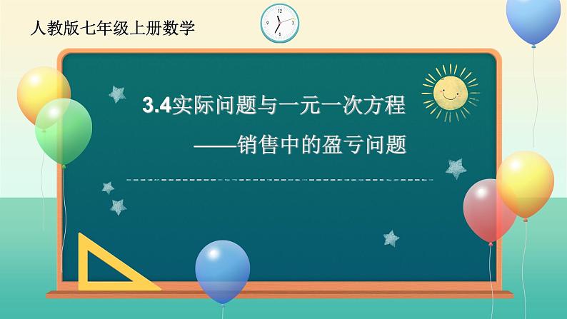 3.4实际问题与一元一次方程——销售中的盈亏问题课件-2021-2022学年人教版数学七年级上册第1页