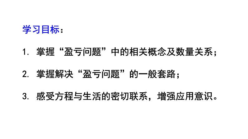 3.4实际问题与一元一次方程——销售中的盈亏问题课件-2021-2022学年人教版数学七年级上册第3页