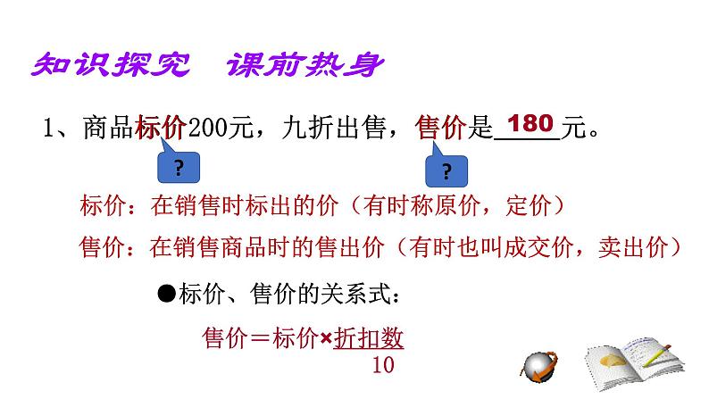 3.4实际问题与一元一次方程——销售中的盈亏问题课件-2021-2022学年人教版数学七年级上册第6页