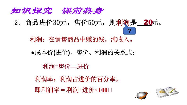 3.4实际问题与一元一次方程——销售中的盈亏问题课件-2021-2022学年人教版数学七年级上册第7页