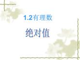1.2.4绝对值课件2021-2022学年人教版数学七年级上册