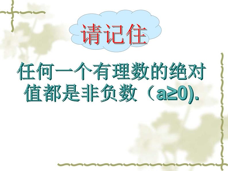 1.2.4绝对值课件2021-2022学年人教版数学七年级上册08