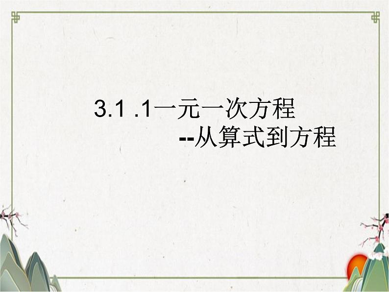 3.1.1一元一次方程--从算式到方程课件-2021-2022学年人教版数学七年级上册01