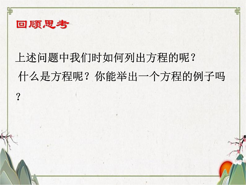 3.1.1一元一次方程--从算式到方程课件-2021-2022学年人教版数学七年级上册08